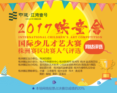 【映童会】株洲赛区决赛本周六将在中建&middot;江湾壹号进行巅峰对决,谁能问顶冠军之位?让我们拭目以待!