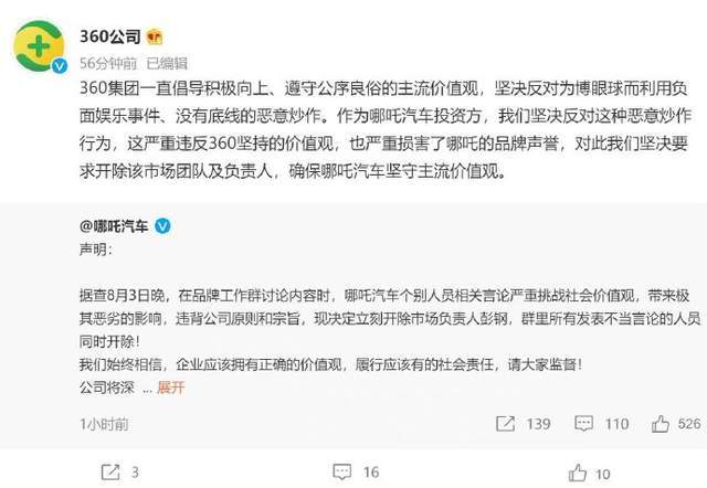 哪吒汽车丑陋"出圈"360公司被迫道歉 品牌营销竟如此毫无底线?