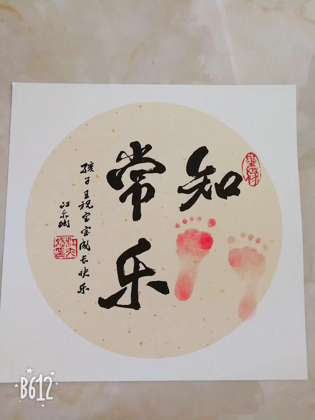 周岁脚印 足印周岁 宝宝周岁脚印 知足常乐小脚丫宝宝周岁